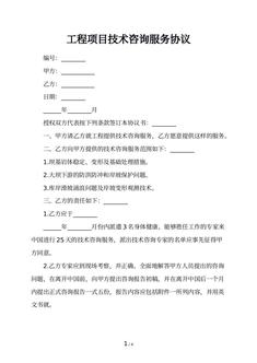 工程项目技术咨询服务协议