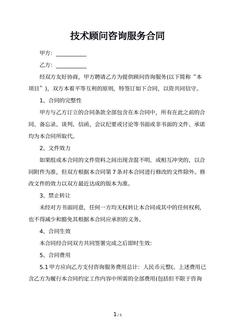 技术顾问咨询服务合同