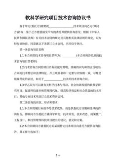 软科学研究项目技术咨询协议书