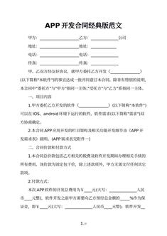 APP开发合同经典版范文