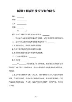 隧道工程项目技术咨询合同书