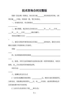 技术咨询合同完整版