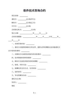 软件技术咨询合约