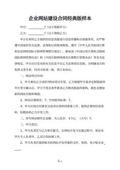 企业网站建设合同经典版样本