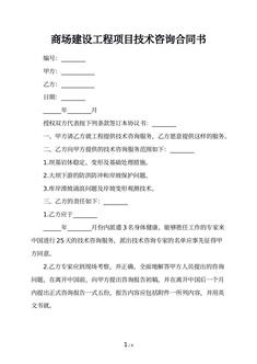 商场建设工程项目技术咨询合同书