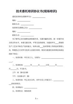 技术委托培训协议书(现场培训)