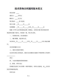 技术咨询合同通用版本范文