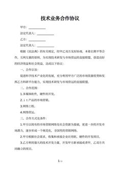 技术业务合作协议