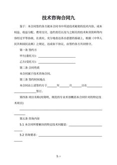 技术咨询合同九