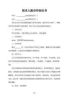 技术入股合作协议书