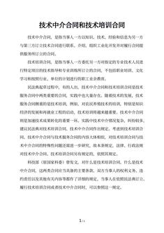 技术中介合同和技术培训合同