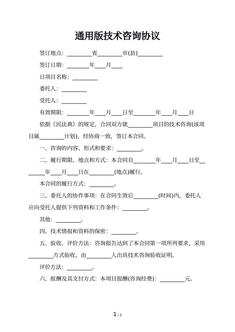 通用版技术咨询协议