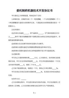 委托制药机器技术开发协议书