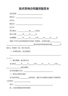 技术咨询合同通用版范本