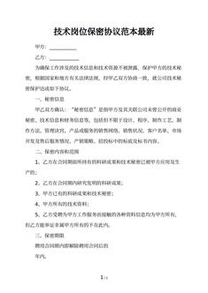 技术岗位保密协议范本最新
