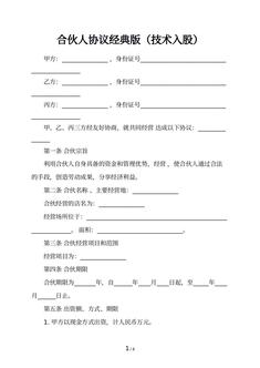 合伙人协议经典版（技术入股）