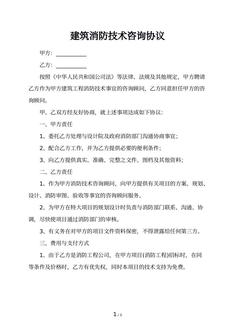 建筑消防技术咨询协议
