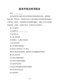 技术开发合同书范本