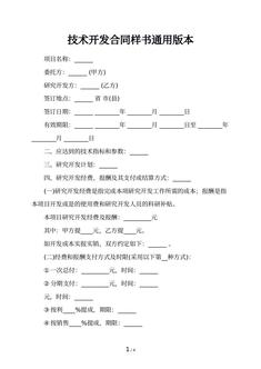 技术开发合同样书通用版本