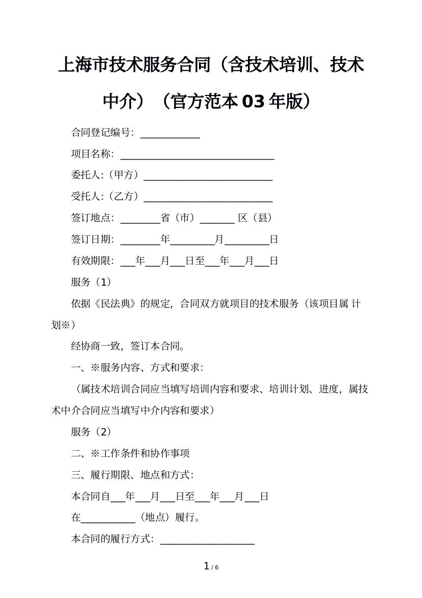上海市技术服务合同（含技术培训、技术中介）（官方范本03年版）