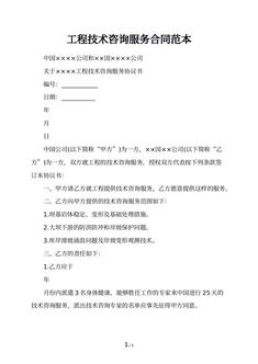工程技术咨询服务合同范本