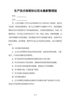 生产技术保密协议范本最新整理版