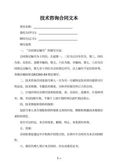 技术咨询合同文本