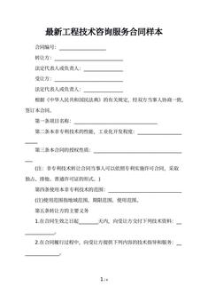 最新工程技术咨询服务合同样本