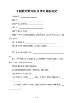 工程技术咨询服务合同最新范文