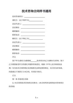 技术咨询合同样书通用