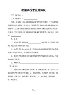 框架式技术服务协议
