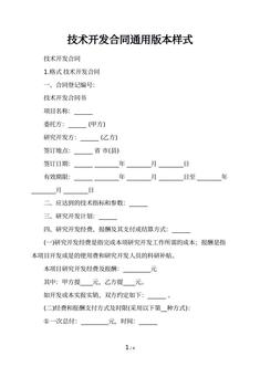 技术开发合同通用版本样式