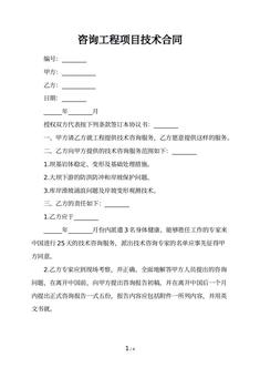 咨询工程项目技术合同