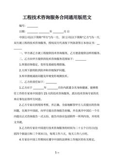工程技术咨询服务合同通用版范文