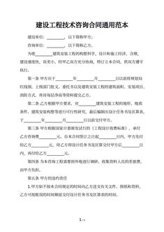 建设工程技术咨询合同通用范本
