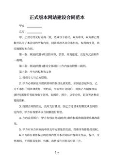 正式版本网站建设合同范本