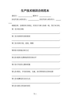 生产技术培训合同范本