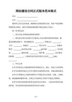 网站建设合同正式版本范本格式