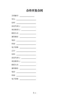 合作开发合同