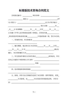 标准版技术咨询合同范文
