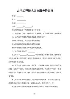 大坝工程技术咨询服务协议书
