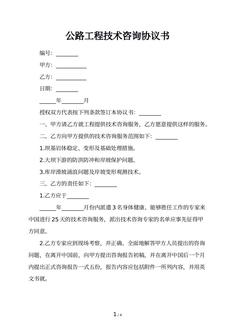 公路工程技术咨询协议书