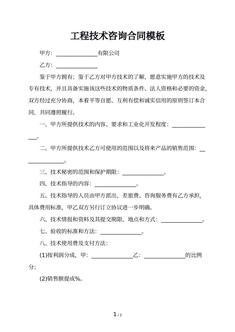 工程技术咨询合同模板