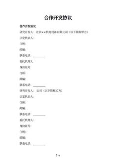 合作开发协议