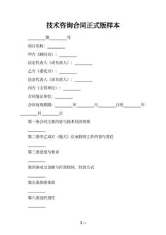 技术咨询合同正式版样本