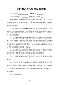 公司内部员工保密协议书范本
