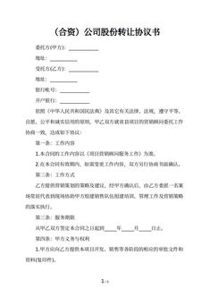 （合资）公司股份转让协议书