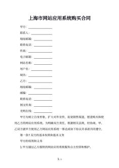 上海市网站应用系统购买合同