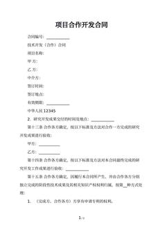 项目合作开发合同