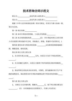 技术咨询合同示范文